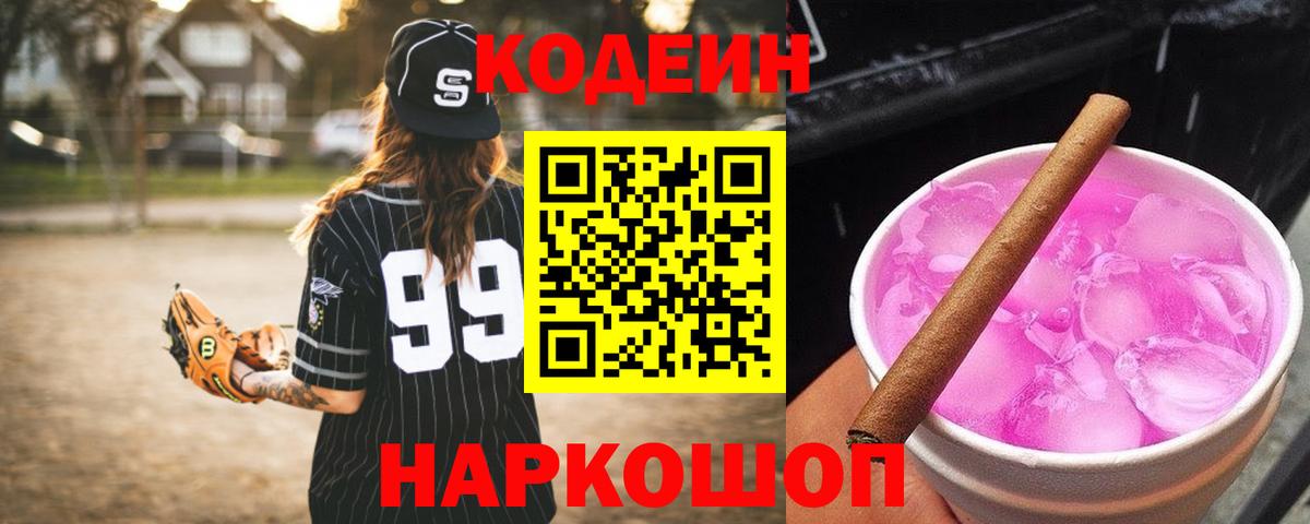 Кодеиновый сироп Lean Purple Drank  Вход с VPN  Сокол 